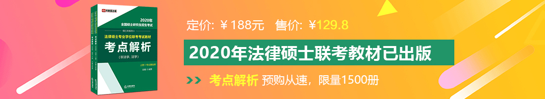 啊哈～要被艹死了啊法律硕士备考教材